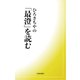 ひろさちやの「最澄」を読む（佼成出版社） [電子書籍]