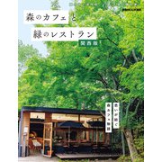 森のカフェと緑のレストラン 関西版（ぴあ） [電子書籍]