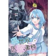 異世界医療事務 9（PICK UP PRESS） [電子書籍]