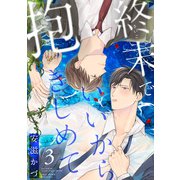 終末でいいから抱きしめて3（アシオナcomic） [電子書籍]