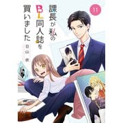 課長が私のBL同人誌を買いました（11）（DPNプラス） [電子書籍]