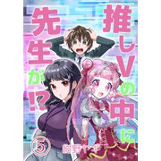 推しVの中に先生が！？ 第5話（Imaginary WORKS） [電子書籍]