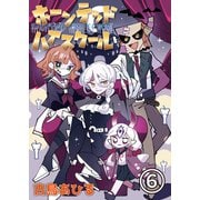 ホーンテッドハイスクール 第6話（Imaginary WORKS） [電子書籍]