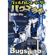 ウェルカム・トゥ・ザ・バグズラボ 第6話（Imaginary WORKS） [電子書籍]