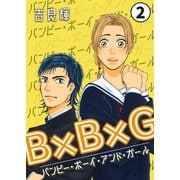 B×B×G（バンピー・ボーイ・アンド・ガール） 第2話（Imaginary WORKS） [電子書籍]