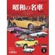 昭和の名車 完全版 Vol.1（モーターマガジン社） [電子書籍]