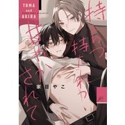 持ちつ持たれつ甘やかされて【電子限定描き下ろしペーパー付き】（一迅社） [電子書籍]