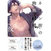 ネオン街の蜘蛛と蝶 夜 小冊子付【電子限定描き下ろしペーパー付き】（一迅社） [電子書籍]