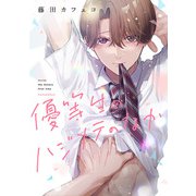優等生のハジメテのなか（一迅社） [電子書籍]