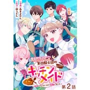 【単話版】期間限定、第四騎士団のキッチンメイド～結婚したくないので就職しました～@COMIC 第2話（TOブックス） [電子書籍]