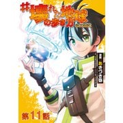 【単話版】＃壊れた地球の歩き方@COMIC 第11話（TOブックス） [電子書籍]