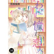 わたしは憧れの恋人 16（秋田書店） [電子書籍]