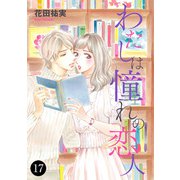 わたしは憧れの恋人 17（秋田書店） [電子書籍]