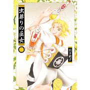 虫葬りの巫女 3（ヒーローズコミックス ふらっと）（ヒーローズ） [電子書籍]