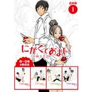 にがくてあまい 合本版 1（ヒーローズコミックス ふらっと）（ヒーローズ） [電子書籍]