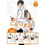 にがくてあまい 合本版 2（ヒーローズコミックス ふらっと）（ヒーローズ） [電子書籍]