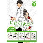 にがくてあまい 合本版 3（ヒーローズコミックス ふらっと）（ヒーローズ） [電子書籍]