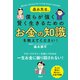 森永先生、僕らが強く賢く生きるためのお金の知識を教えてください！（アルク） [電子書籍]