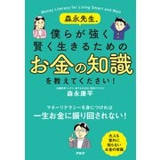 森永先生、僕らが強く賢く生きるためのお金の知識を教えてください！（アルク） [電子書籍]