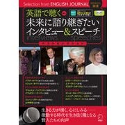 英語で聴く 未来に語り継ぎたいインタビュー＆スピーチ ベストセレクション（音声DL付）（アルク） [電子書籍]