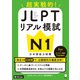 JLPTリアル模試 N1（音声DL付）ーー超実戦的！（アルク） [電子書籍]