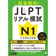 JLPTリアル模試 N1（音声DL付）ーー超実戦的！（アルク） [電子書籍]