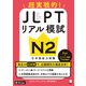 JLPTリアル模試 N2（音声DL付）ーー超実戦的！（アルク） [電子書籍]
