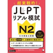 JLPTリアル模試 N2（音声DL付）ーー超実戦的！（アルク） [電子書籍]