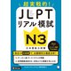 JLPTリアル模試 N3（音声DL付）ーー超実戦的！（アルク） [電子書籍]