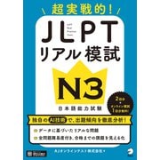 JLPTリアル模試 N3（音声DL付）ーー超実戦的！（アルク） [電子書籍]