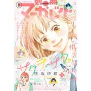 別冊マーガレット 2023年6月号（集英社） [電子書籍]