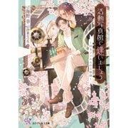 活動写真館で逢いましょう ～回るフィルムの恋模様～【SS付】【イラスト付】【電子限定著者直筆サイン＆コメント入り】（ジュリアンパブリッシング） [電子書籍]