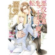 転生悪役令息ですが、王太子殿下からの溺愛ルートに入りました【SS付】【イラスト付】【電子限定著者直筆サイン＆コメント入り】（ジュリアンパブリッシング） [電子書籍]