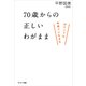 70歳からの正しいわがまま（サンマーク出版） [電子書籍]