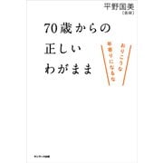 70歳からの正しいわがまま（サンマーク出版） [電子書籍]