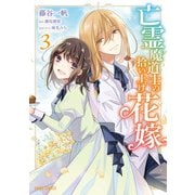 亡霊魔道士の拾い上げ花嫁 3（オーバーラップ） [電子書籍]
