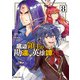 底辺領主の勘違い英雄譚 8（オーバーラップ） [電子書籍]