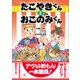 たこやきくんとおこのみくん（幻冬舎メディアコンサルティング） [電子書籍]