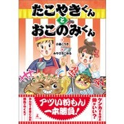 たこやきくんとおこのみくん（幻冬舎メディアコンサルティング） [電子書籍]
