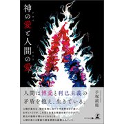 神の愛と人間の愛（幻冬舎メディアコンサルティング） [電子書籍]