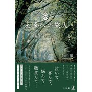 永遠への旅人 いくつかの森を通りぬけて（幻冬舎メディアコンサルティング） [電子書籍]
