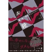 赤い靴 海を渡るメロディー（幻冬舎メディアコンサルティング） [電子書籍]