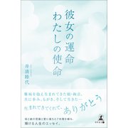 彼女の運命 わたしの使命（幻冬舎メディアコンサルティング） [電子書籍]