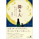 隣る人 心が弱ったときに開いてほしい本（幻冬舎メディアコンサルティング） [電子書籍]