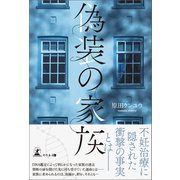 偽装の家族（幻冬舎メディアコンサルティング） [電子書籍]