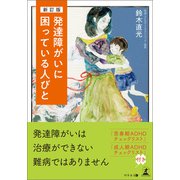 新訂版 発達障がいに困っている人びと（幻冬舎メディアコンサルティング） [電子書籍]
