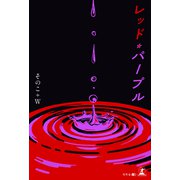レッド・パープル（幻冬舎メディアコンサルティング） [電子書籍]