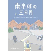 南半球の三日月（幻冬舎メディアコンサルティング） [電子書籍]