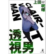 透視男（幻冬舎メディアコンサルティング） [電子書籍]