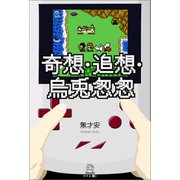 奇想・追想・烏兎怱怱（幻冬舎メディアコンサルティング） [電子書籍]